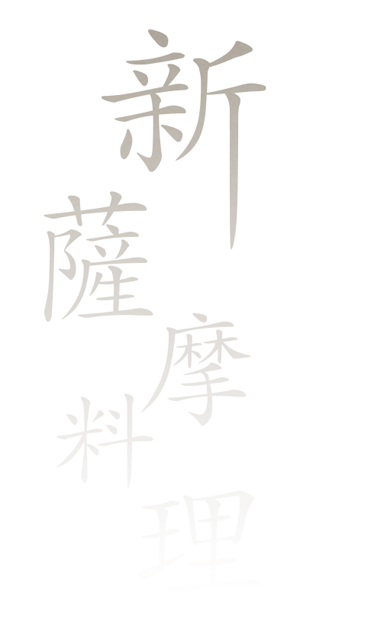 新薩摩料理