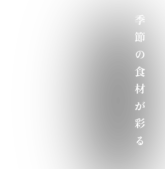 季節の食材が彩る