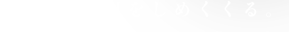 特別な1日をしめくくる。